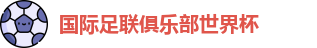 世俱杯